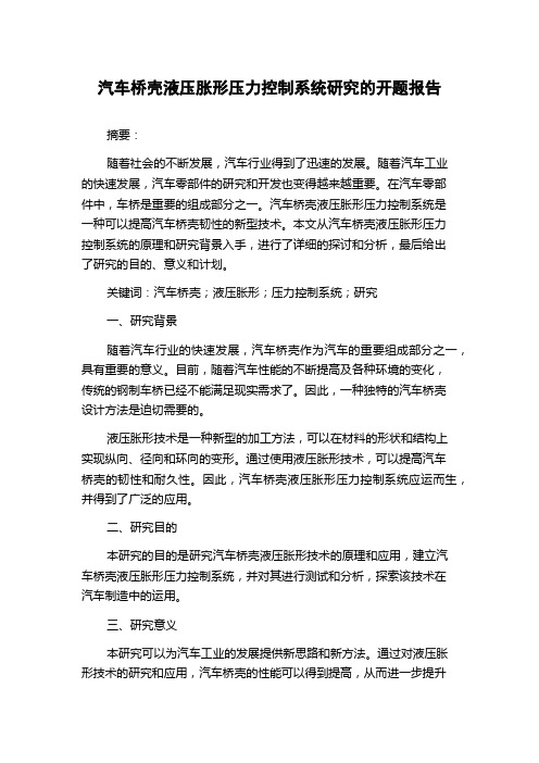 汽车桥壳液压胀形压力控制系统研究的开题报告