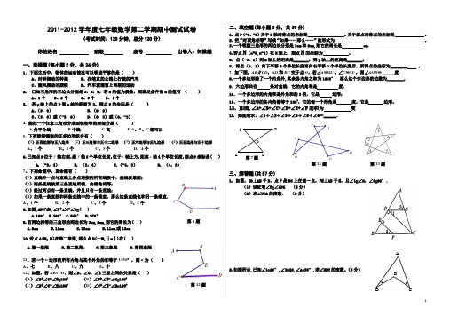 2011-2012学年度七年级数学第二学期期中测试试卷