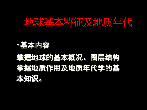 高中地理课件：地球基本特征及地质年代