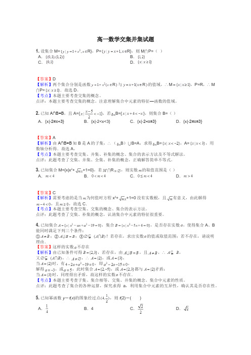 高一数学交集并集试题
