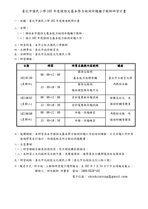 台北市国民小学102年度国语文基本学力检测命题种子教师研