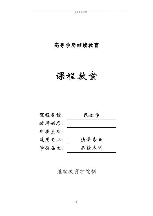 民法学教案精编版