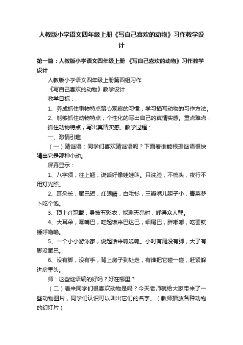 人教版小学语文四年级上册《写自己喜欢的动物》习作教学设计