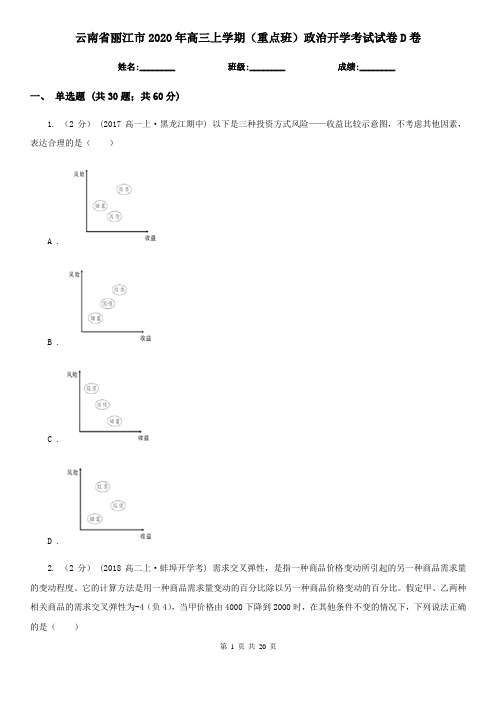 云南省丽江市2020年高三上学期(重点班)政治开学考试试卷D卷