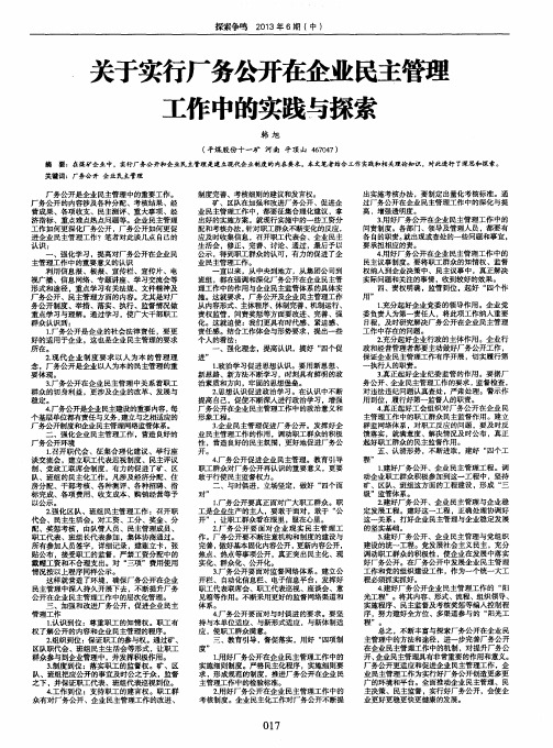 关于实行厂务公开在企业民主管理工作中的实践与探索