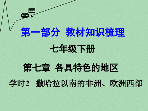 初中地理七下7第四节欧洲西部优质课市公开课一等奖课件名师大赛获奖课件