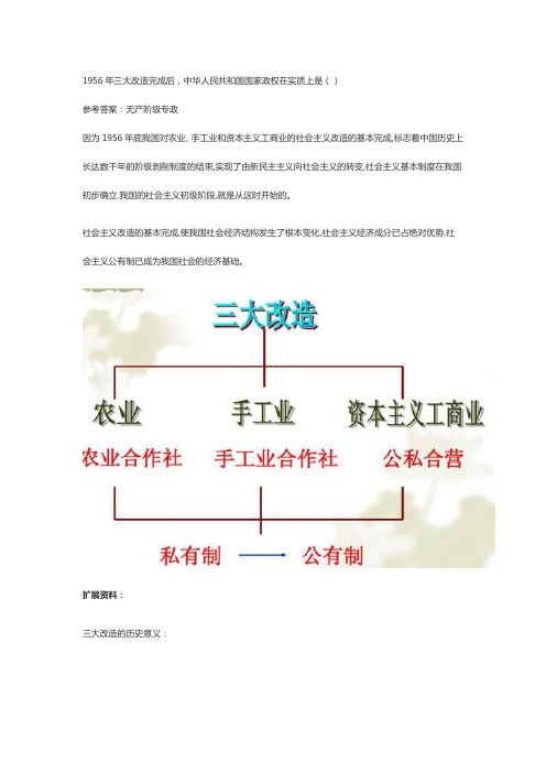 1956年三大改造完成后,中华人民共和国国家政权在实质上是( )