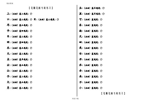 【优质部编】新人教版笔顺笔画专项练习课堂专项练习