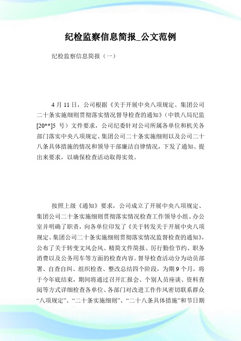 纪检监察信息简报_公文范例.doc