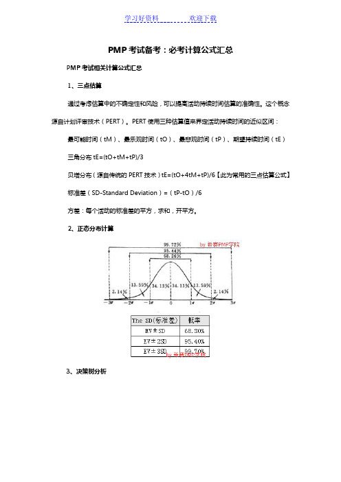 PMP考试备考：必考计算公式汇总