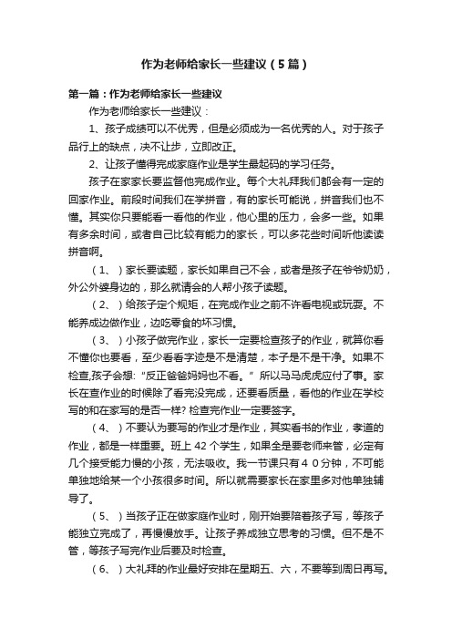 作为老师给家长一些建议（5篇）