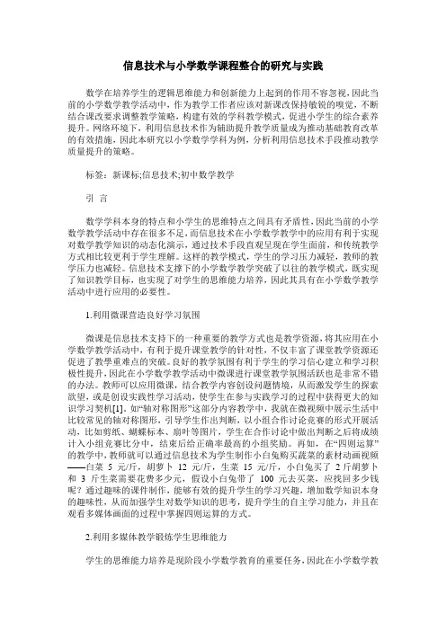 信息技术与小学数学课程整合的研究与实践_