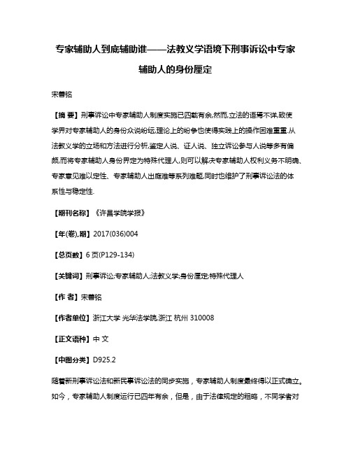 专家辅助人到底辅助谁——法教义学语境下刑事诉讼中专家辅助人的身份厘定