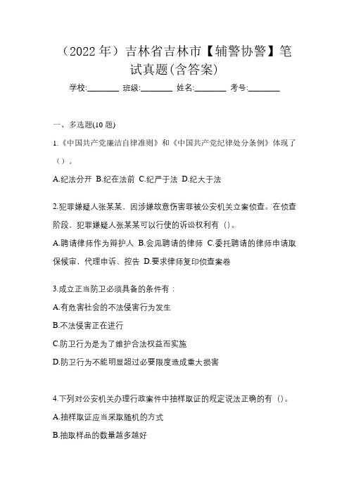 (2022年)吉林省吉林市【辅警协警】笔试真题(含答案)