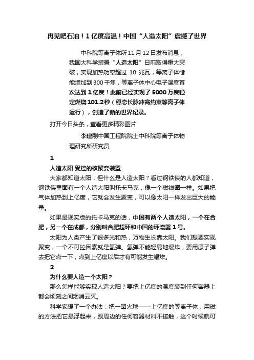 再见吧石油！1亿度高温！中国“人造太阳”震撼了世界