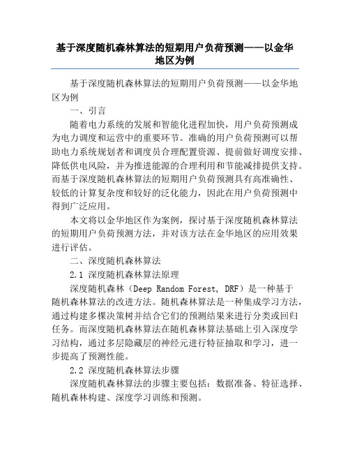 基于深度随机森林算法的短期用户负荷预测——以金华地区为例