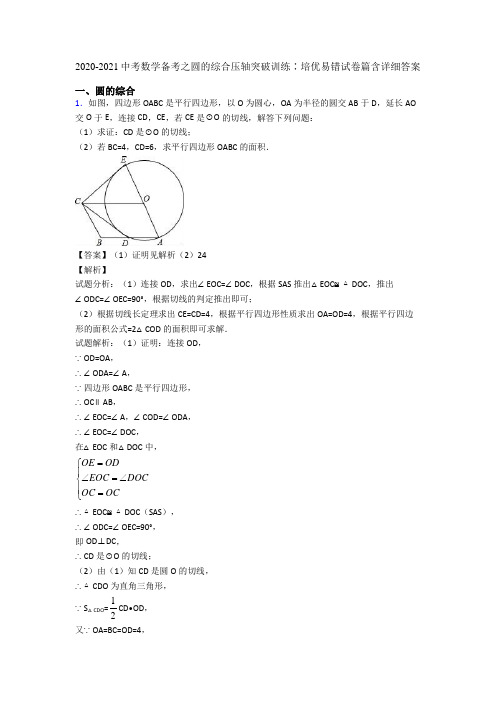 2020-2021中考数学备考之圆的综合压轴突破训练∶培优易错试卷篇含详细答案