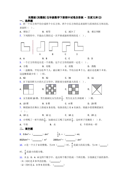 完整版(完整版)五年级数学下册期中试卷及答案 - 百度文库(2)