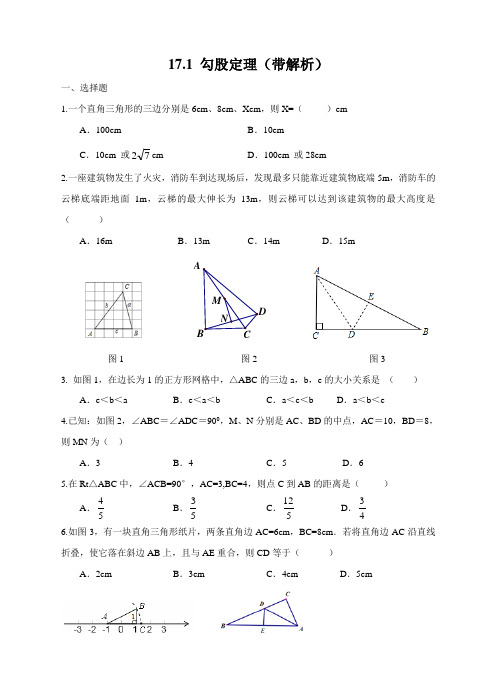 新人教版八年级下《17.1勾股定理》课时练习含答案解析.doc