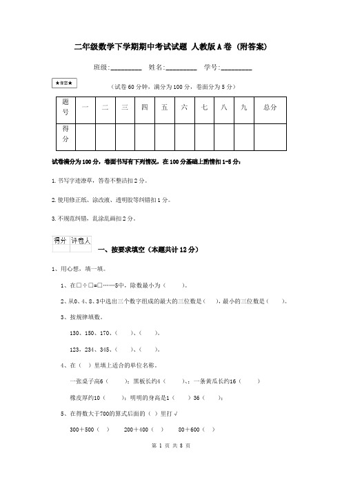 二年级数学下学期期中考试试题 人教版A卷 (附答案)