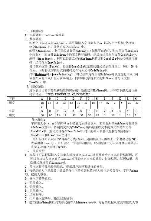 huffman实验报告