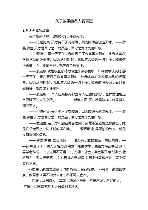 关于故事的名人名言短