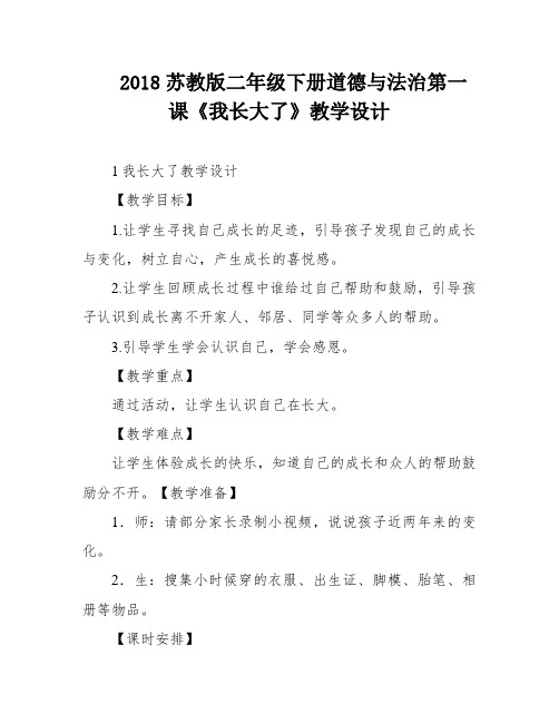 2018苏教版二年级下册道德与法治第一课《我长大了》教学设计