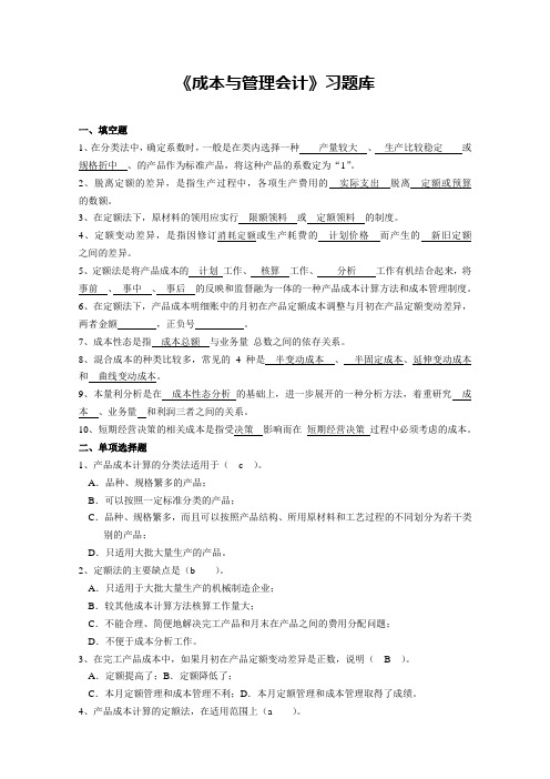 (19)《成本与管理会计》习题库答案