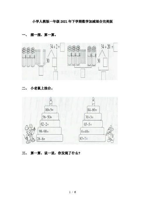 小学人教版一年级2021年下学期数学加减混合完美版