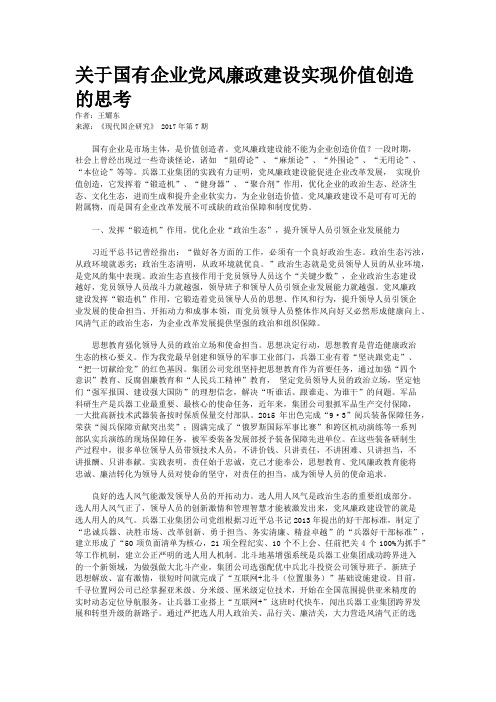 关于国有企业党风廉政建设实现价值创造的思考