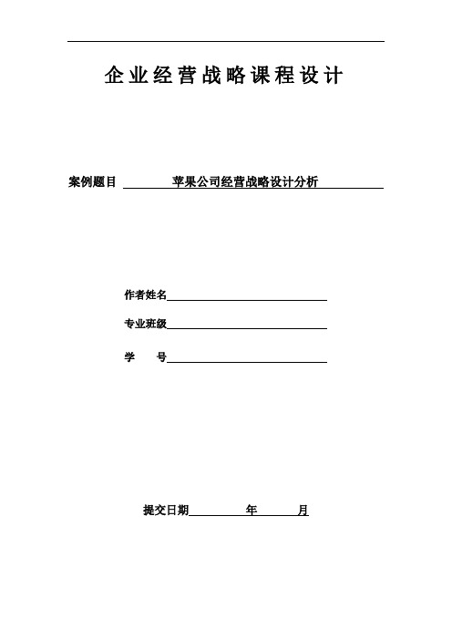 (正文)苹果公司经营战略设计分析