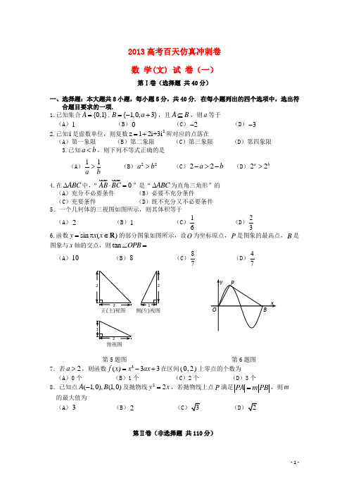 2013高考数学百天仿真冲刺试卷一 文