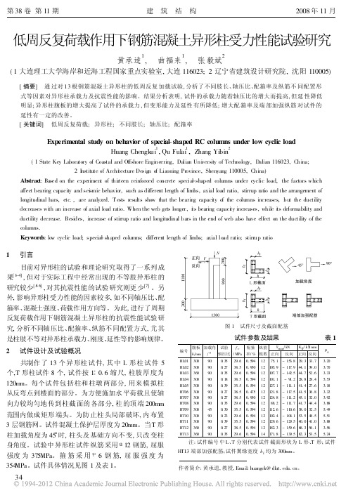 低周反复荷载作用下钢筋混凝土异形柱受力性能试验研究