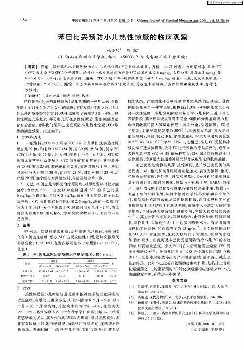 苯巴比妥预防小儿热性惊厥的临床观察