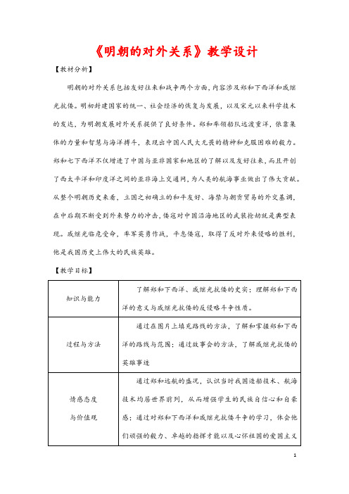 (最新)历史七年级下册第三单元第15课《明朝的对外关系》省优质课一等奖教案