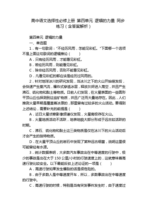 高中语文选择性必修上册 第四单元 逻辑的力量 同步练习(含答案解析)