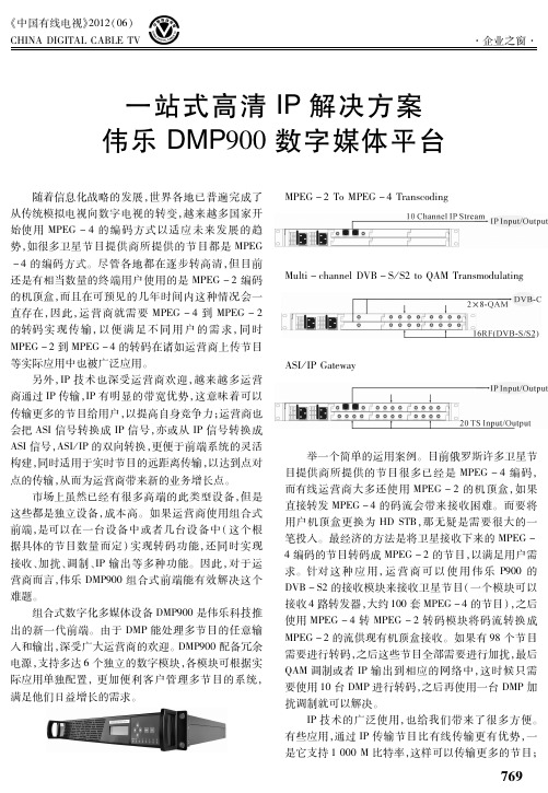 一站式高清IP解决方案伟乐DMP900数字媒体平台