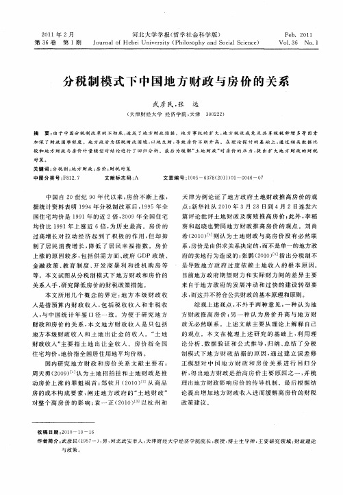 分税制模式下中国地方财政与房价的关系