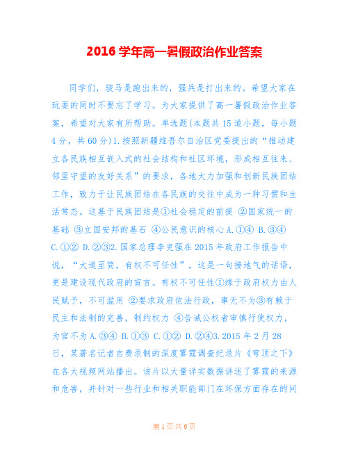 2016学年高一暑假政治作业答案