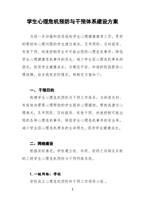 学生心理危机预防与干预方案(三级网络)