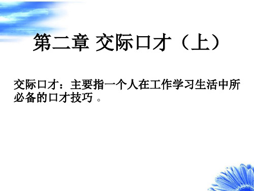 第二章交际口才(讲演与口才)