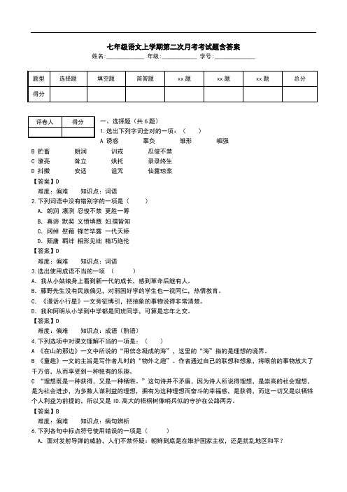 七年级语文上学期第二次月考考试题含答案_2.doc