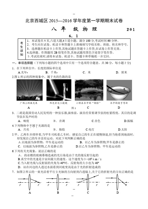 北京西城区-八年级上学期物理期末试卷含答案