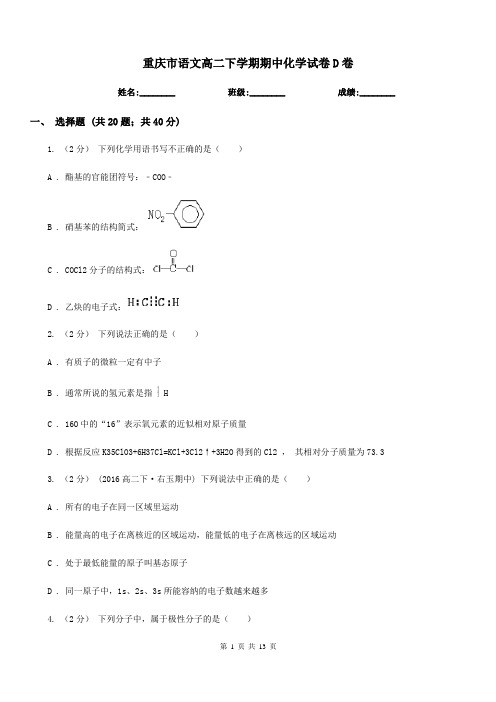 重庆市语文高二下学期期中化学试卷D卷(考试)