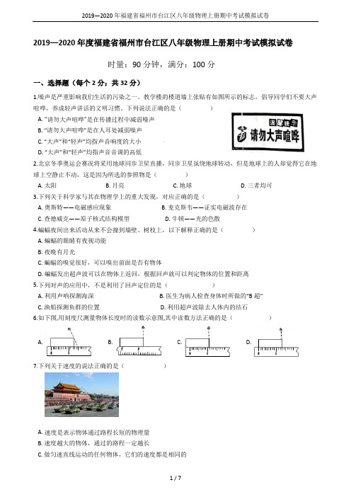 2019—2020年福建省福州市台江区八年级物理上册期中考试模拟试卷