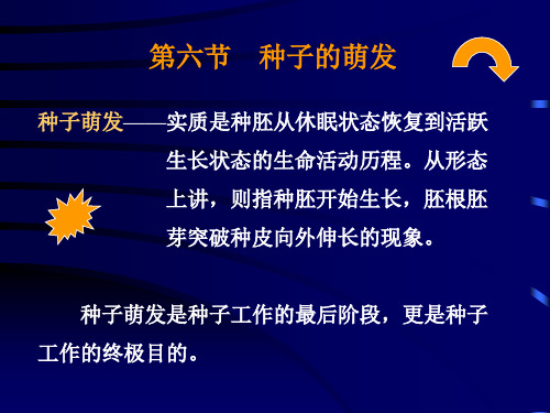 第六节 种子萌发及其生理生化变化