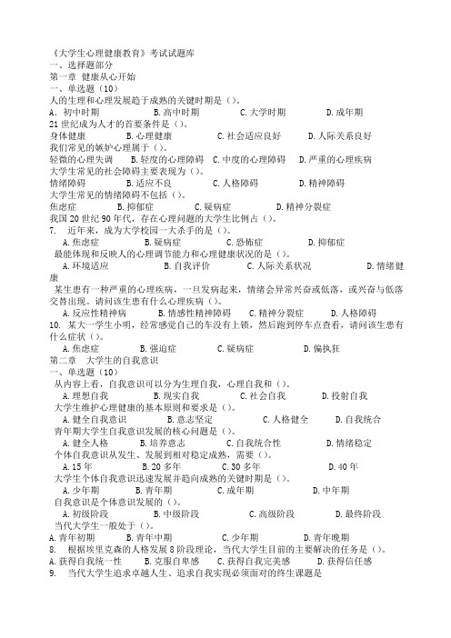 《大学生心理健康教育》试题题库