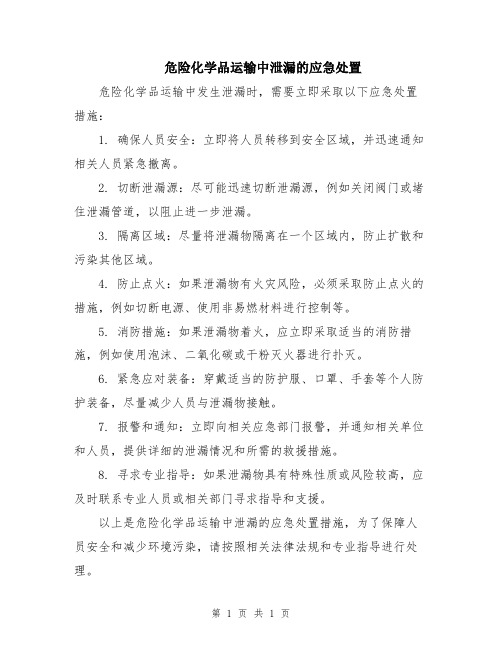 危险化学品运输中泄漏的应急处置