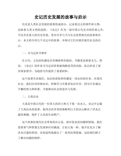 史记历史发展的故事与启示