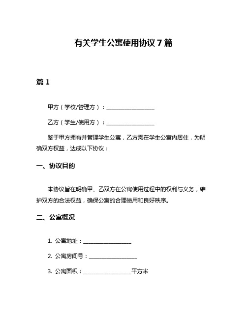 有关学生公寓使用协议7篇